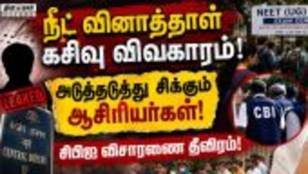 நீட் வினாத்தாள் கசியவிட்ட கோச்சிங் சென்டர் நிறுவனர் கைது |NeetExam|NeetPaperLeak