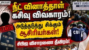 நீட் வினாத்தாள் கசியவிட்ட கோச்சிங் சென்டர் நிறுவனர் கைது | NeetExam