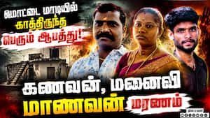 3 பேர் உயிரை குடித்த மின் ஒயர்! காப்பாற்ற சென்று சோகம்  