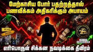 போர் பதற்றத்தால் பணவீக்க அபாயம்: வெளிநாட்டு முதலீடுகளை கூர்ந்து கவனிக்கும் ஆர்.பி.ஐ