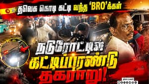 பரபரப்பான ரோட்டில் மல்லுக்கட்டிய புரோக்கள்  