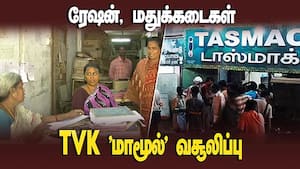 திமுக, அதிமுக போல் தவெக வசூலில் அதிரடி, சரவெடி  