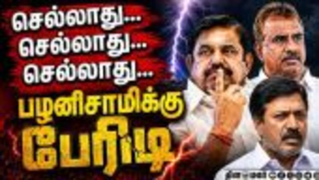 செல்லாது... EPS-க்கு பேரிடி... எதிரணி பகீர் CM Vijay | TVK vs ADMK | Leema Rose issue | ADMK Crisis