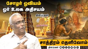 சோழர் ஓவியம் ஓர் உலக அதிசயம்  