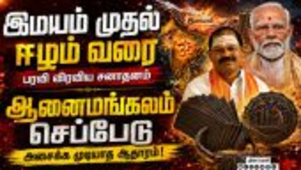 சோழர் கால செப்பேடுகளை மீட்டெடுத்த பிரதமர் மோடிக்கு நன்றி : அர்ஜுன் சம்பத்