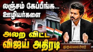 இனி லஞ்சம் வாங்கினால்... ஊழலை ஒழிக்க விஜய் முதல் அடி  
