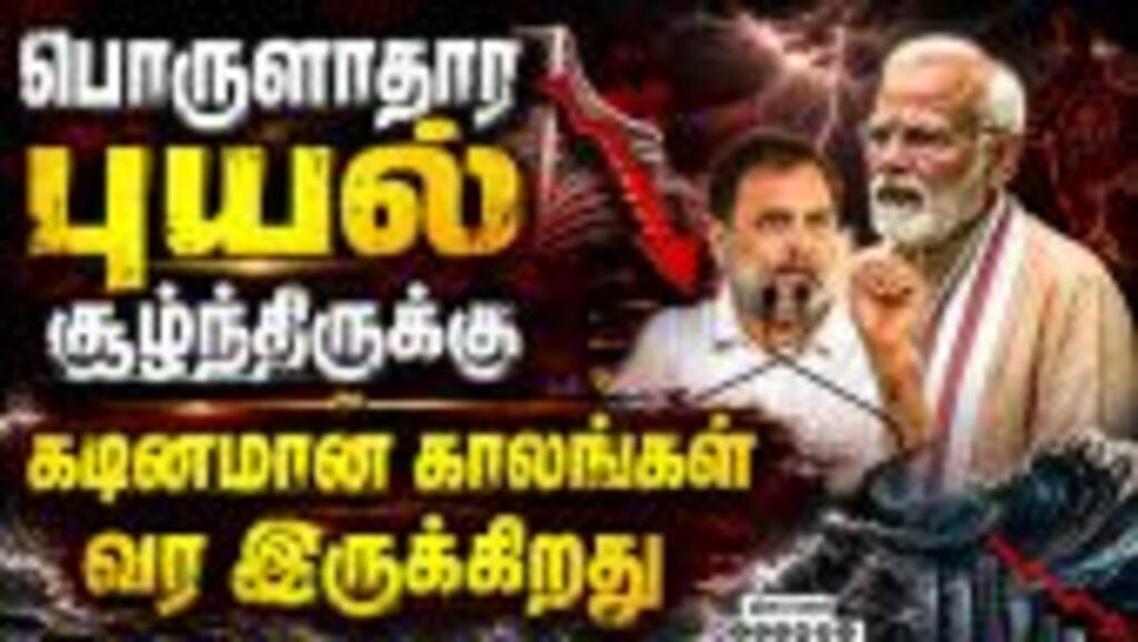 சாமானிய மக்கள் மீது விழும் அடி: ராகுல் எச்சரிக்கை Rahul Modi PMmodi Economy Ambani Adani Congres
