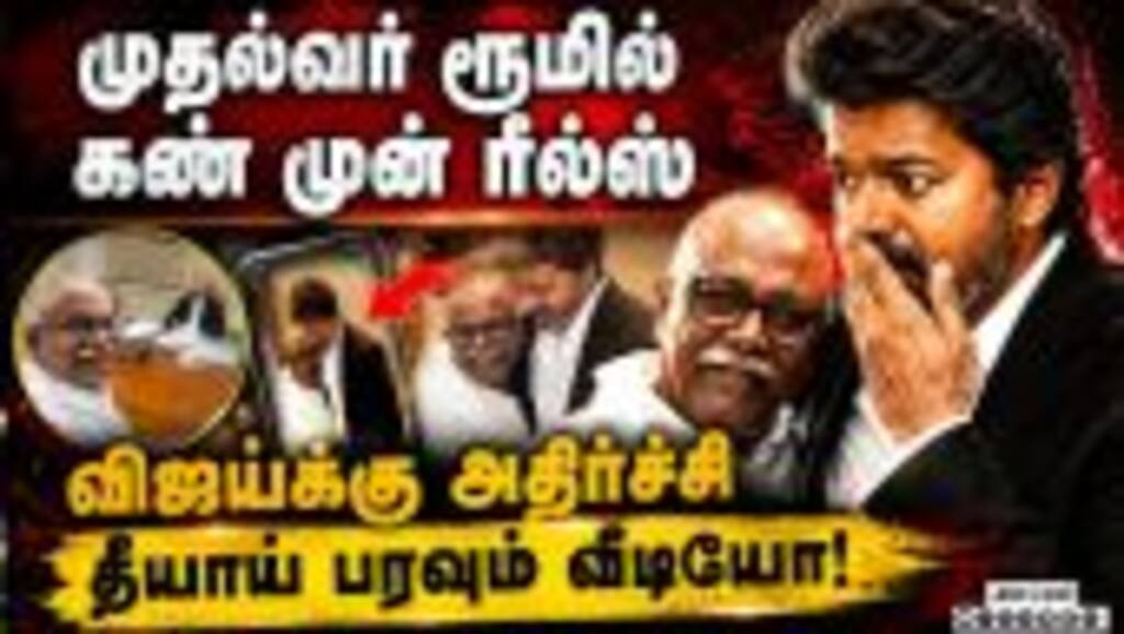 முதல்வர் ரூம்ல இப்படி நடந்ததே இல்ல... பகீர் வீடியோ CM Vijay room viral video | CM room reels video