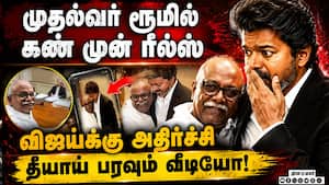 முதல்வர் ரூம்ல இப்படி நடந்ததே இல்ல... பகீர் வீடியோ CM Vijay room viral video  