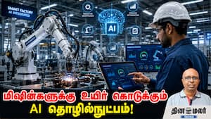 மிஷின்களுக்கு உயிர் கொடுக்கும் AI தொழில்நுட்பம்!