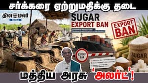 சர்க்கரை ஏற்றுமதிக்கு தடை... மத்திய அரசு 'அலர்ட்'! சர்க்கரை ஏற்றுமதிக்கு தடை... மத்திய அரசு 'அலர்ட்'!