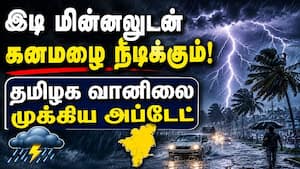 கனமழை அடித்து ஊற்றும் மாவட்டங்களின் லிஸ்ட்  