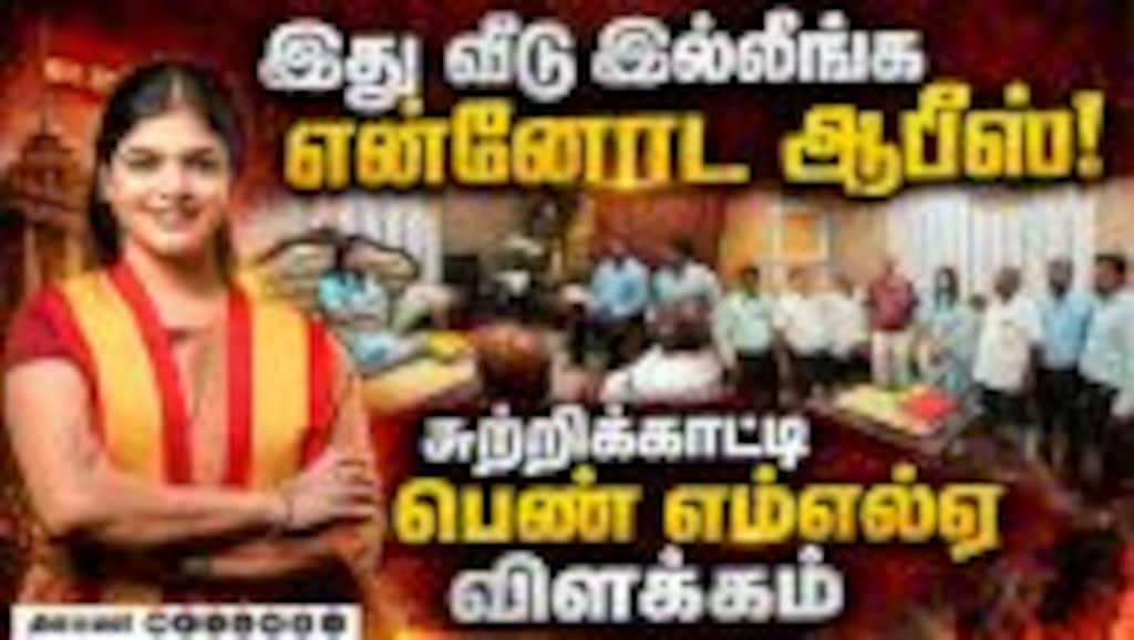 ஆபீசர்களுக்கு பாகுபாடு காட்டியதாக சர்ச்சை; தவெக எம்எல்ஏ வீடியோ TVK Vijay Kavundampalayam Tvk MLA