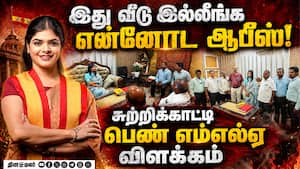 ஆபீசர்களுக்கு பாகுபாடு காட்டியதாக சர்ச்சை; தவெக எம்எல்ஏ வீடியோ TVK Vijay Kavundampalayam Tvk MLA