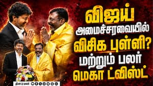 விஜய் கேபினட் விரிவாக்கம்... யார் யார் உள்ளே... பரபரப்பு தகவல்  Vijay cabinet expansion  