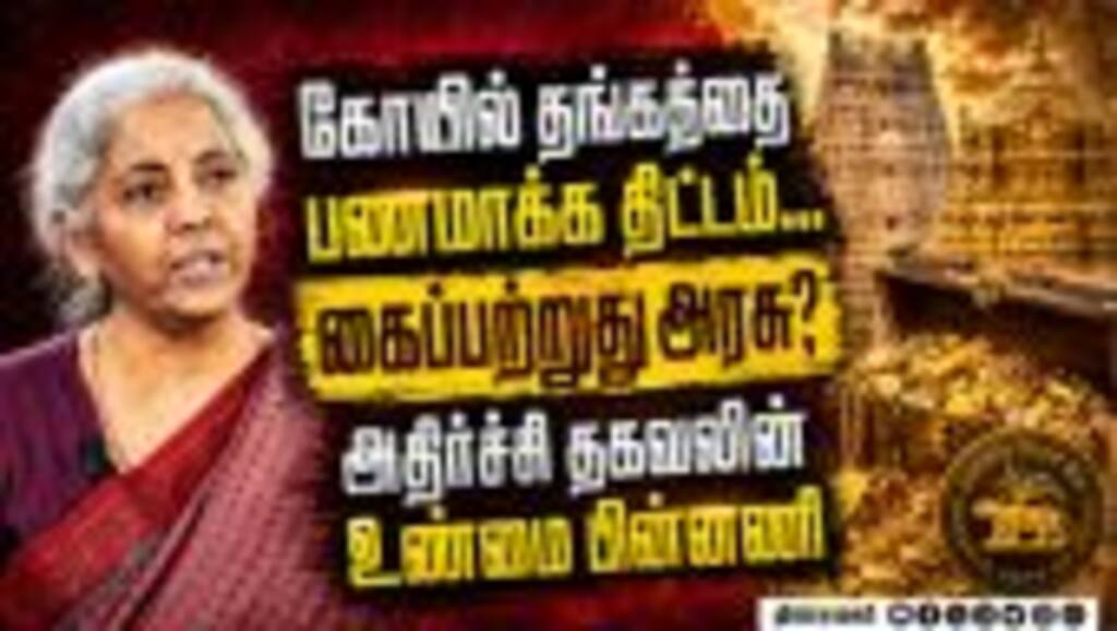 கோயில் தங்கத்தை அள்ளும் மத்திய அரசு... உண்மை என்ன? | Temple gold reserve | BJP | Nirmala Sitharaman