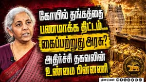 கோயில் தங்கத்தை அள்ளும் மத்திய அரசு... உண்மை என்ன?  