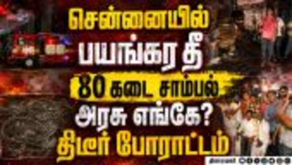 சென்னையில் பயங்கரம்... தீயில் 80 கடைகள் சாம்பல் | Chennai Fire | Border Thottam Fire | TVK Govt
