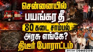 சென்னையில் பயங்கரம்... தீயில் 80 கடைகள் சாம்பல்  