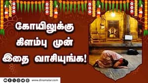 கோயிலுக்கு கிளம்பு முன் இதை வாசியுங்க!  