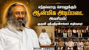 ஆன்மிகத்தை அடிப்படையாக கொண்ட அரசியலே சிறந்தது! Sri Sri Ravi Shankar  