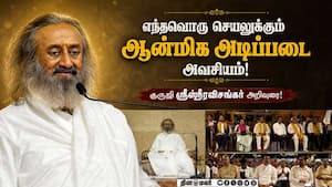 ஆன்மிகத்தை அடிப்படையாக கொண்ட அரசியலே சிறந்தது! Sri Sri Ravi Shankar | The Art of Living ஆன்மிகத்தை அடிப்படையாக கொண்ட அரசியலே சிறந்தது! Sri Sri Ravi Shankar | The Art of Living