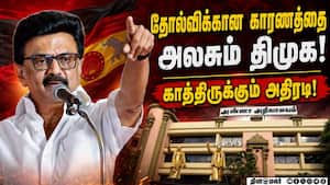 சட்டசபை தேர்தல் தோல்விக்கான சரியான காரணத்தை கண்டுபிடிக்க திமுக மும்முரம்! DMK  