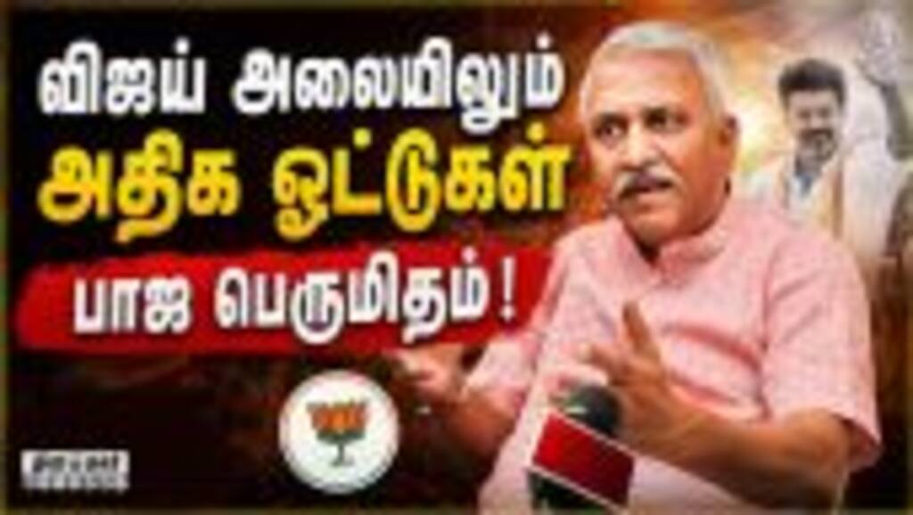 புள்ளி விவரத்துடன் தமிழக பாஜ விளக்கம் | TN BJP | Election 2026 | TVK | CM Vijay | Narayanan Tirupath