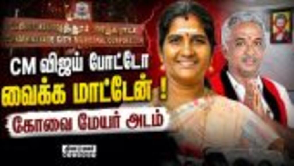 எங்க தலைவர்களை பார்த்தால் புத்துணர்ச்சி கிடைக்கும் | TVK | CM Vijay | Vijay Photo | Kovai Mayor
