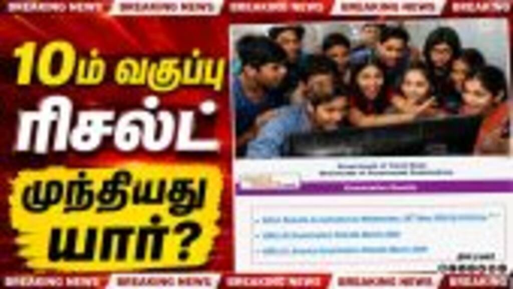 BREAKING: வெளியானது 10ம் வகுப்பு ரிசல்ட் முந்தியது யார்?