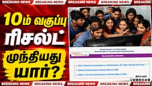 BREAKING: வெளியானது 10ம் வகுப்பு ரிசல்ட் முந்தியது யார்?
