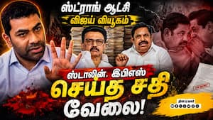 ஸ்டாலின்-இபிஎஸ் சதி: ஆதவ் பரபரப்பு பேட்டி cm joseph vijay minister aadhav arjuna