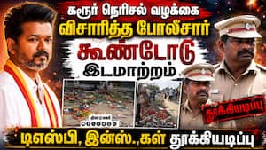 கரூர் தவெக கூட்ட நெரிசல் வழக்கை விசாரித்த போலீசார் துாக்கியடிப்பு