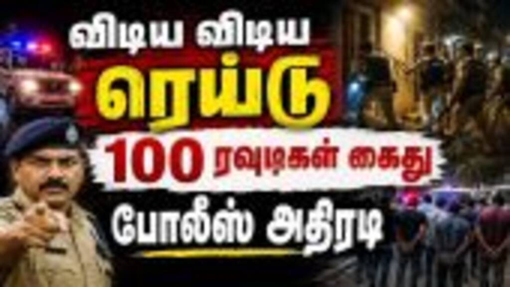 ஒரே இரவில் 100 ரவுடிகளை தட்டித் துாக்கியது போலீஸ்: சட்டம் ஒழுங்கை பாதுகாக்க நடவடிக்கை