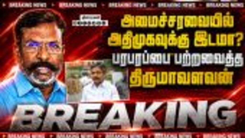 BREAKING: தவெக அமைச்சரவையில் அதிமுகவுக்கு இடமில்லை | Thirumavalavan | TVK | ADMK | VCK | Velumani