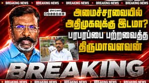 BREAKING: தவெக அமைச்சரவையில் அதிமுகவுக்கு இடமில்லை  