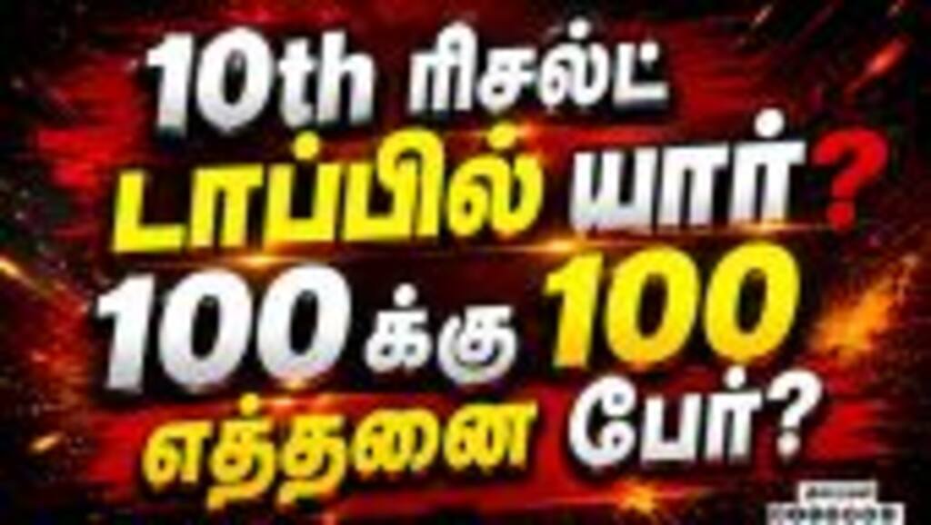 முதலிடம் பிடித்து மாஸ் காட்டிய புதுக்கோட்டை! | Result | 10th Result | Public Exam | Exam Result