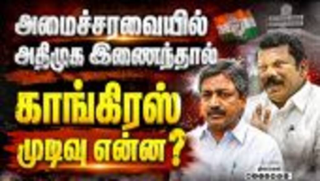 அதிமுக - திமுக இணைகிறதா செல்வப்பெருந்தகை பதில்!| ADMK DMK alliance | Selva Perunthagai statement