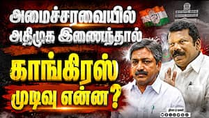 அதிமுக - திமுக இணைகிறதா செல்வப்பெருந்தகை பதில்!