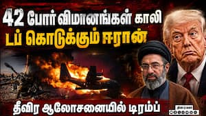 ஈரான் தாக்குதலில் 42 விமானங்களை இழந்தது அமெரிக்கா: தீவிர ஆலோசனையில் டிரம்ப்  