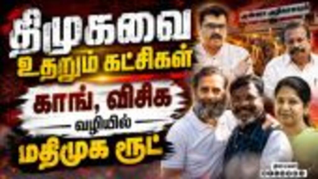திமுகவை உதறும் அடுத்த கூட்டணி கட்சி... கனிமொழி ஷாக் Durai Vaiko | Kanimozhi | DMK vs MDMK | TVK vs