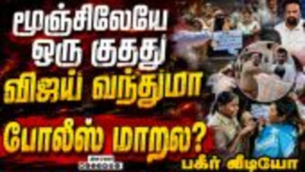 ஆர்வலர் முகத்தில் குத்திய போலீஸ்-பகீர் காட்சி Chennai Rayapuram police issue | TVK Govt | CM Vijay