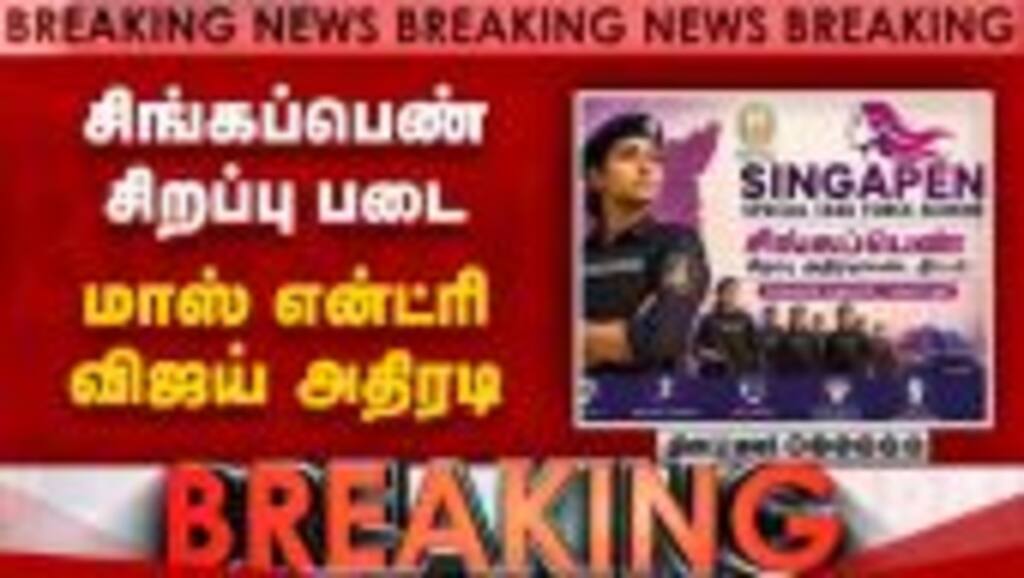BREAKING விஜயின் சிங்கப்பெண் அதிரடிப்படை மாஸ் என்ட்ரி | CM Vijay | IPS Officers Transfer | TVK Govt