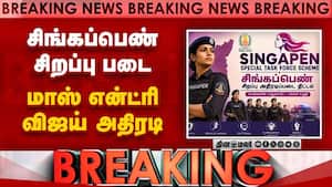BREAKING விஜயின் சிங்கப்பெண் அதிரடிப்படை மாஸ் என்ட்ரி  