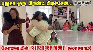 புதுசா ஒரு பிரண்ட் பிடிச்சேன்... கோவையில் 'Stranger Meet-' கலாசாரம்!