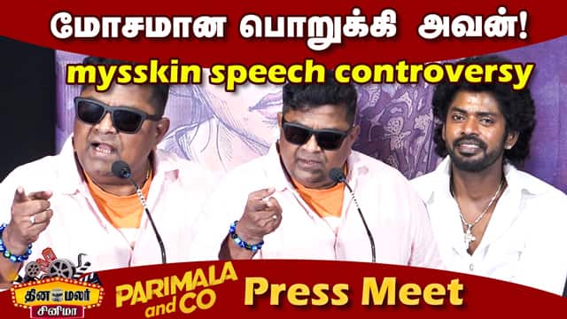 mysskin Latest controversy speech | Parimala and Co Movie Press Meet | dinamalar cinema