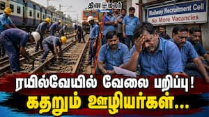 ரயில்வேயில் வேலை பறிப்பு! கதறும் ஊழியர்கள் ரயில்வேயில் வேலை பறிப்பு! கதறும் ஊழியர்கள்