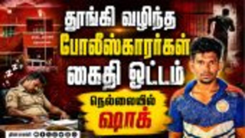 கைதியை ஓடவிட்ட போலீஸ்... நெல்லையில் பரபரப்பு | Nellai Accused Escape | 2 Police suspended