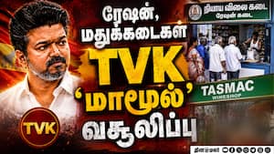 திமுக, அதிமுக போல் தவெக வசூலில் அதிரடி, சரவெடி திமுக, அதிமுக போல் தவெக வசூலில் அதிரடி, சரவெடி