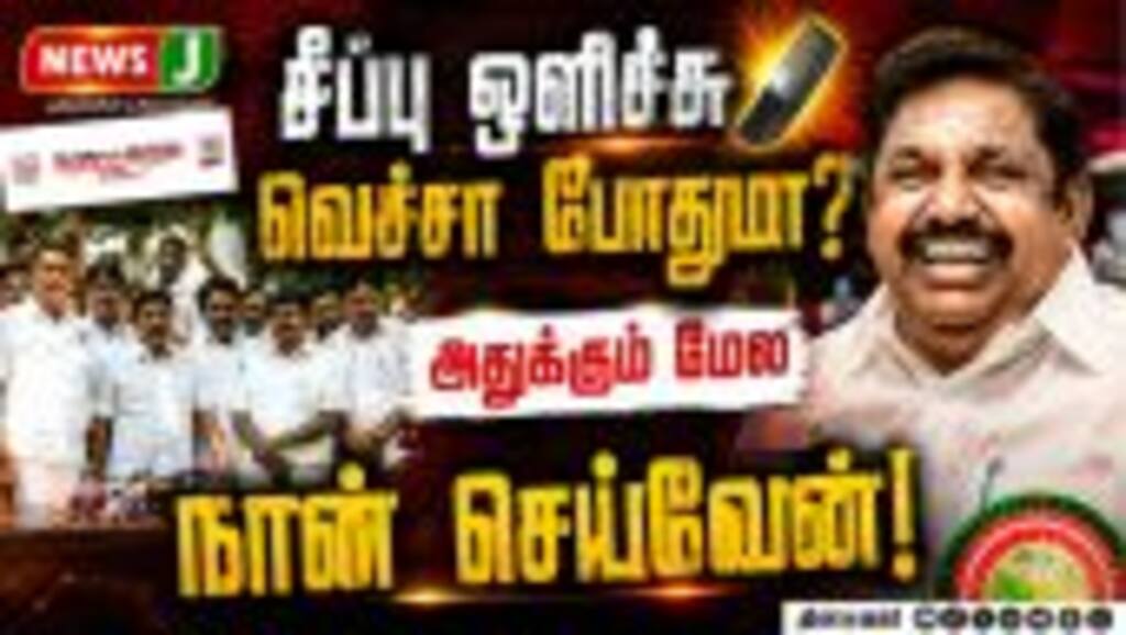 அதிமுக கட்சி டிவி, நாளிதழ் அபகரிப்பு? வேலுமணிக்கு EPS தந்த ஷாக் | EPS Launches Porvaal Newspaper